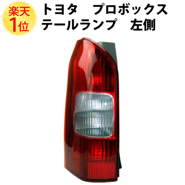 楽天市場】トヨタ プロボックス NCP50系 テールランプ 左側 単品