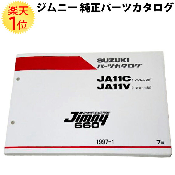 楽天市場】楽天1位 スズキ ジムニー 純正 パーツカタログ 最新版 JA11
