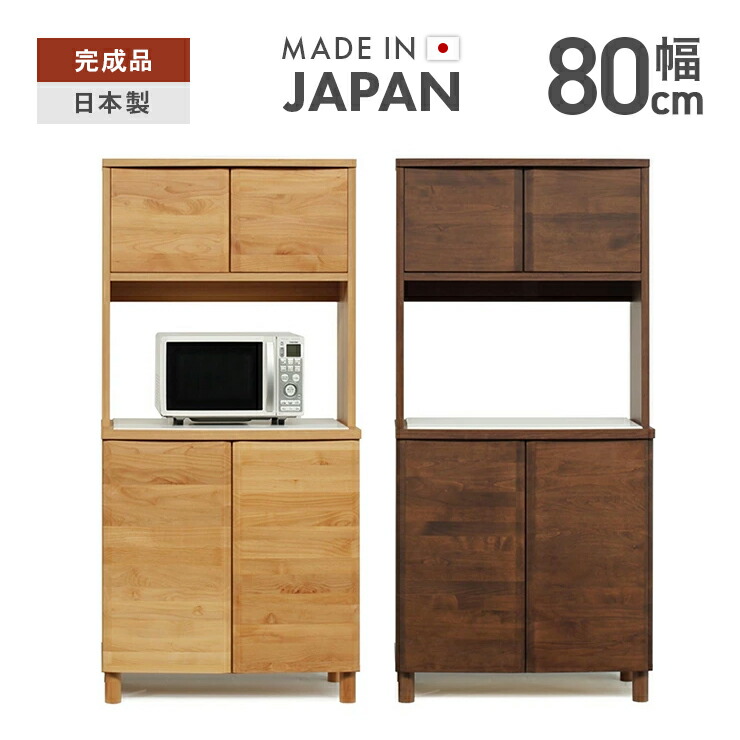 楽天市場】食器棚 レンジ台 キッチンボード 完成品 幅80cm 高さ170cm