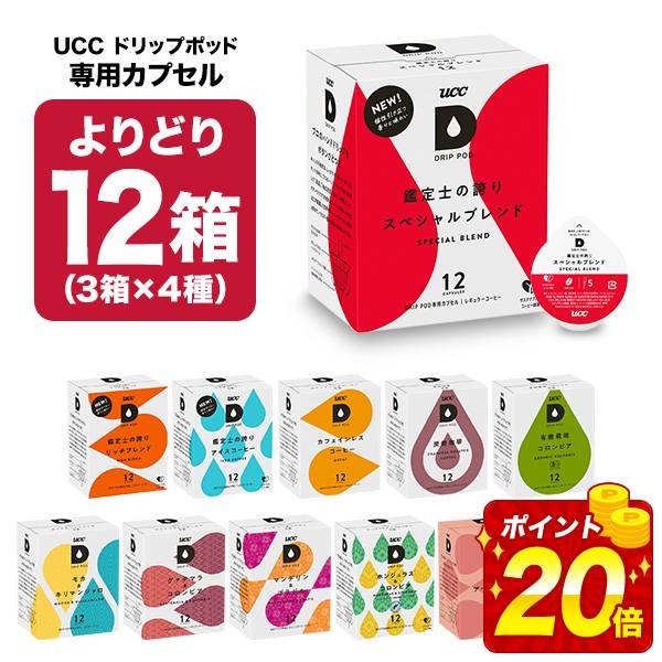 楽天市場】[ポイント20倍]UCC ドリップポッド DRIPPOD 専用カプセル 12