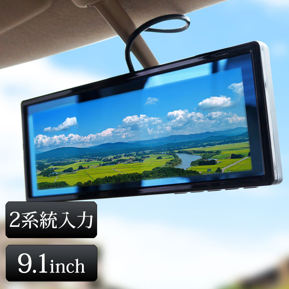 楽天市場】バックミラーモニター 9.1インチ バックカメラ モニター