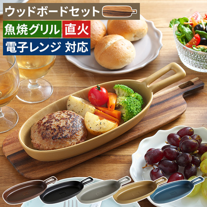 楽天市場】【楽天1位】 グリルプレート ハンディ ウッドボードセット