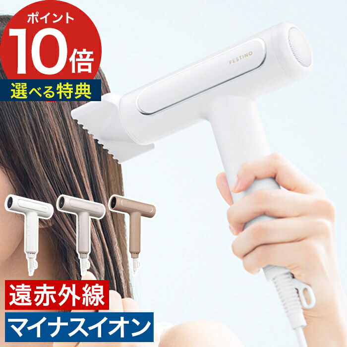 楽天市場】ドライヤー 大風量 【特典付き】 フェスティノ ツヤモイスト