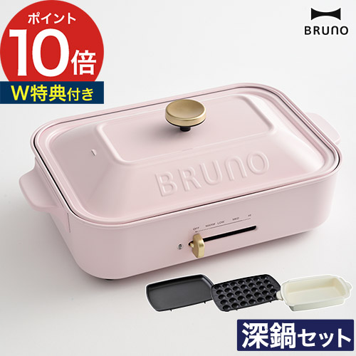 楽天市場】ブルーノ ホットプレート 深鍋 セット 【特典付き