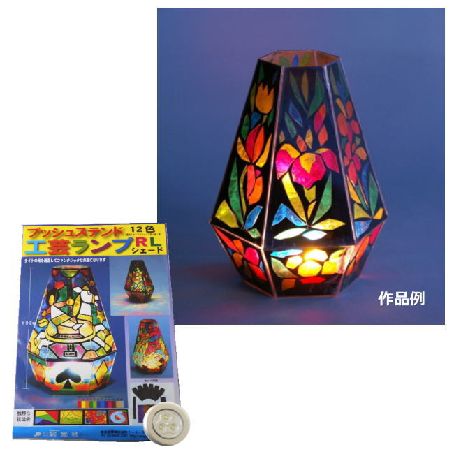 楽天市場】あかり工作キットランプシェード作り プッシュステンド 工芸