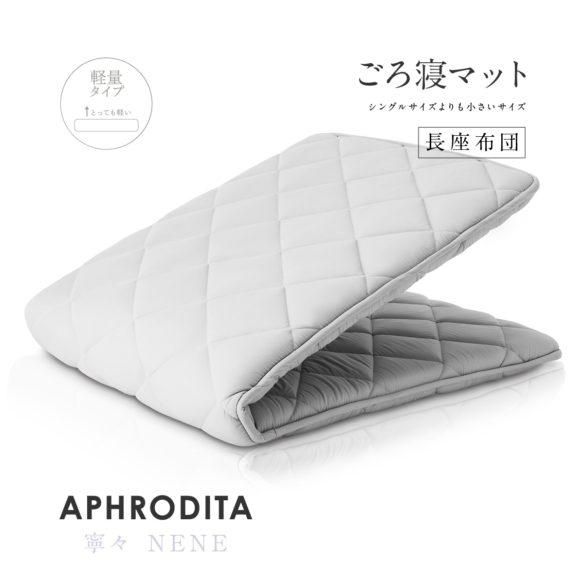 楽天市場】【安心の国内製造】日本製 ごろ寝マット 長座布団 寧々(NENE