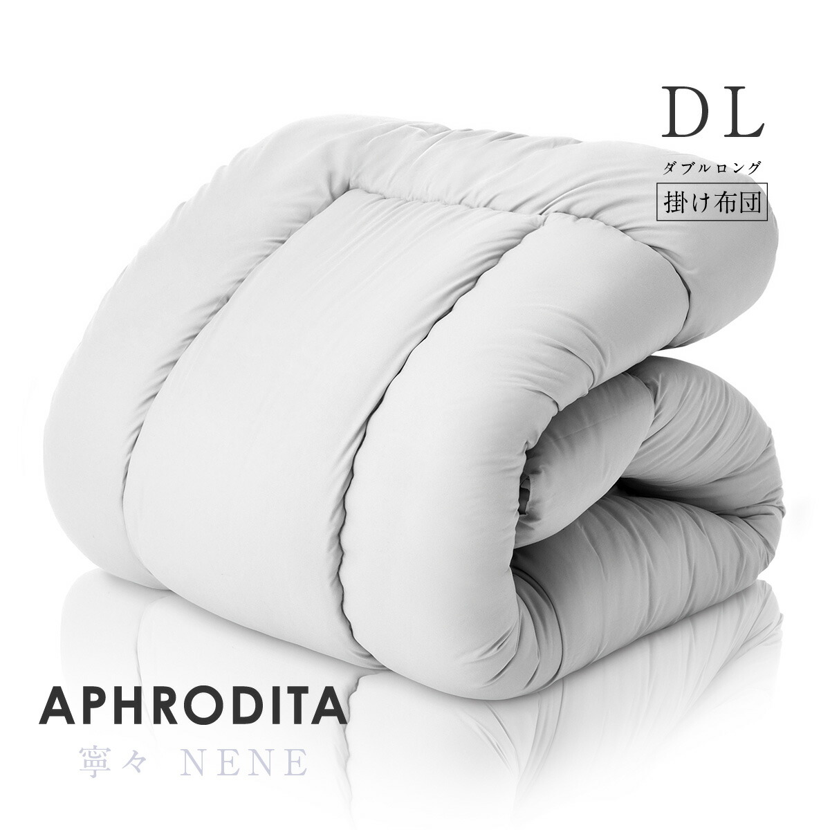 楽天市場】【安心の国内製造】日本製 掛け布団 寧々(NENE) ダブル