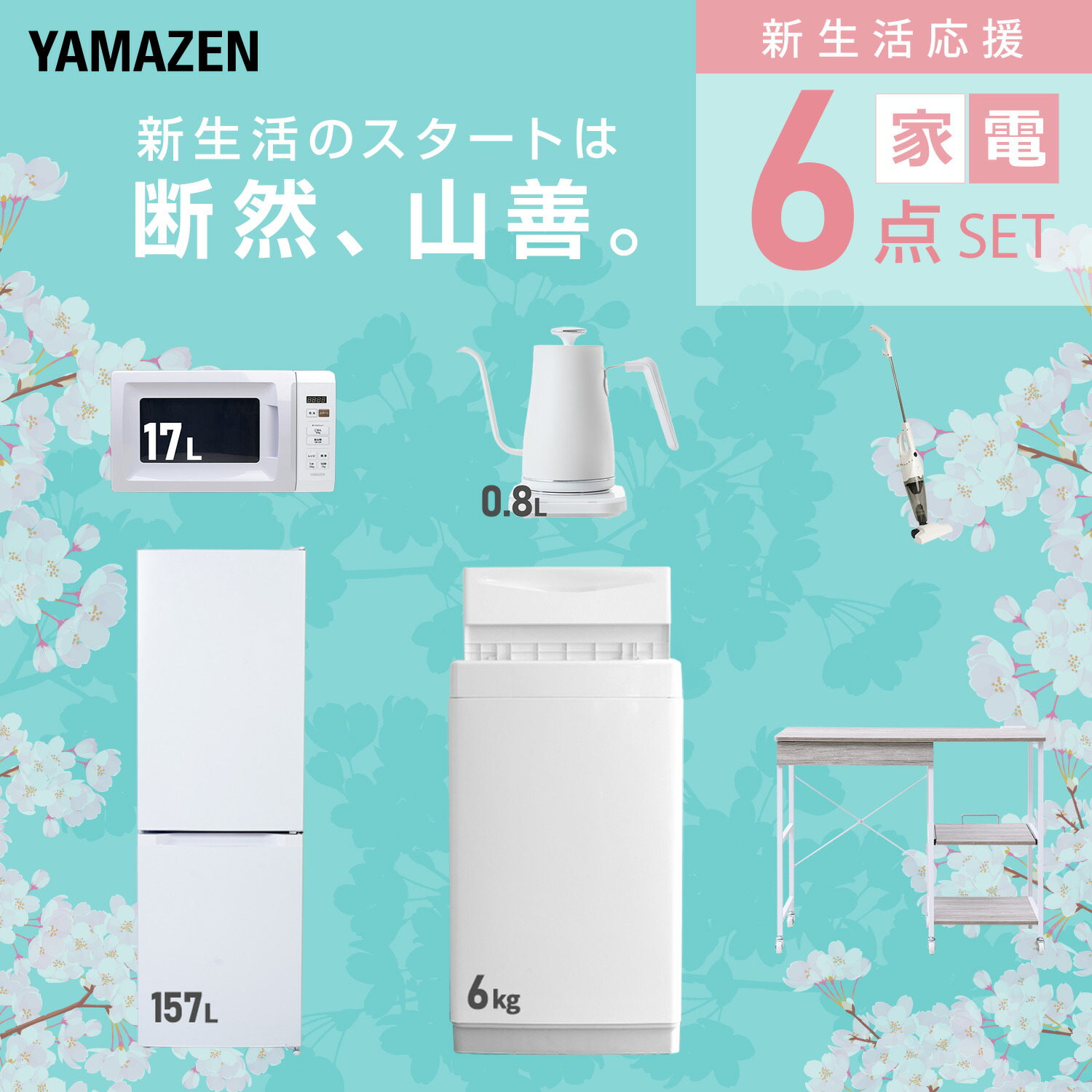 楽天市場】【設置サービス対応】 家電セット 一人暮らし 6点セット