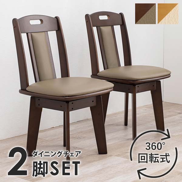 楽天市場】ダイニングチェア 回転 木製 おしゃれ 同色2脚セット