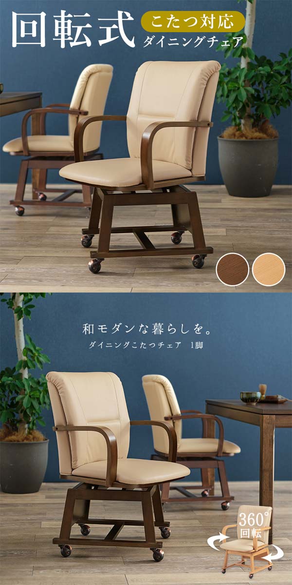 楽天市場】こたつ ダイニングこたつチェア 1脚単品 回転 : おしゃれな