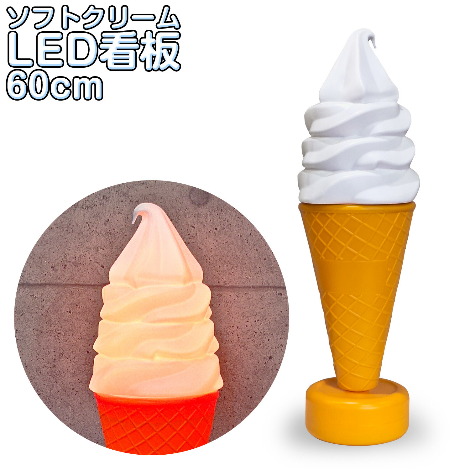 ソフトクリーム　HONEYTOP　業務用　スタンド　電飾看板　飲食店　店舗 ソフトクリーム 看板 照明 電飾看板 業務用 アイス 日世のコーン