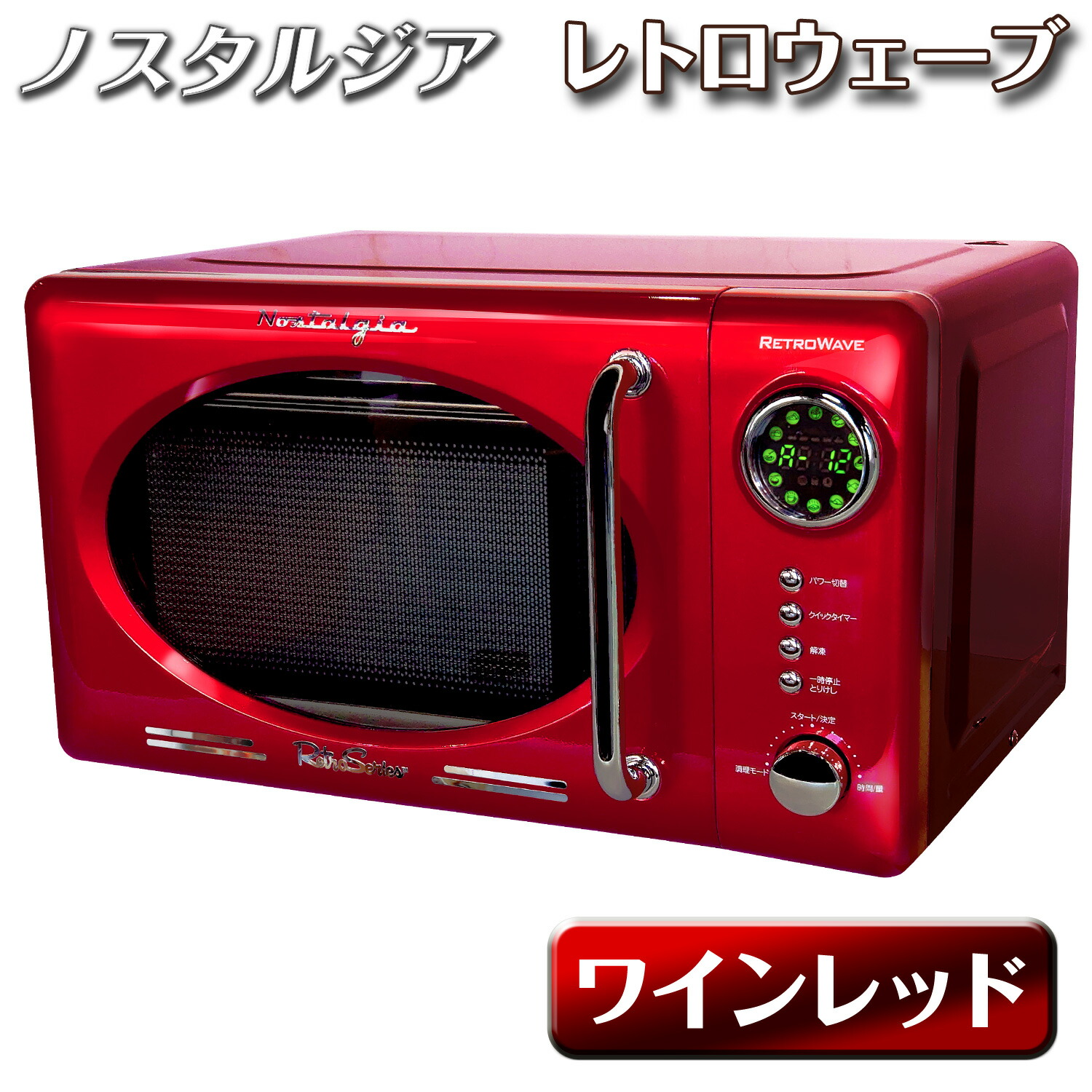 楽天市場】レトロ調 電子レンジ 【 レトロウェーブ 】 レッド 17L