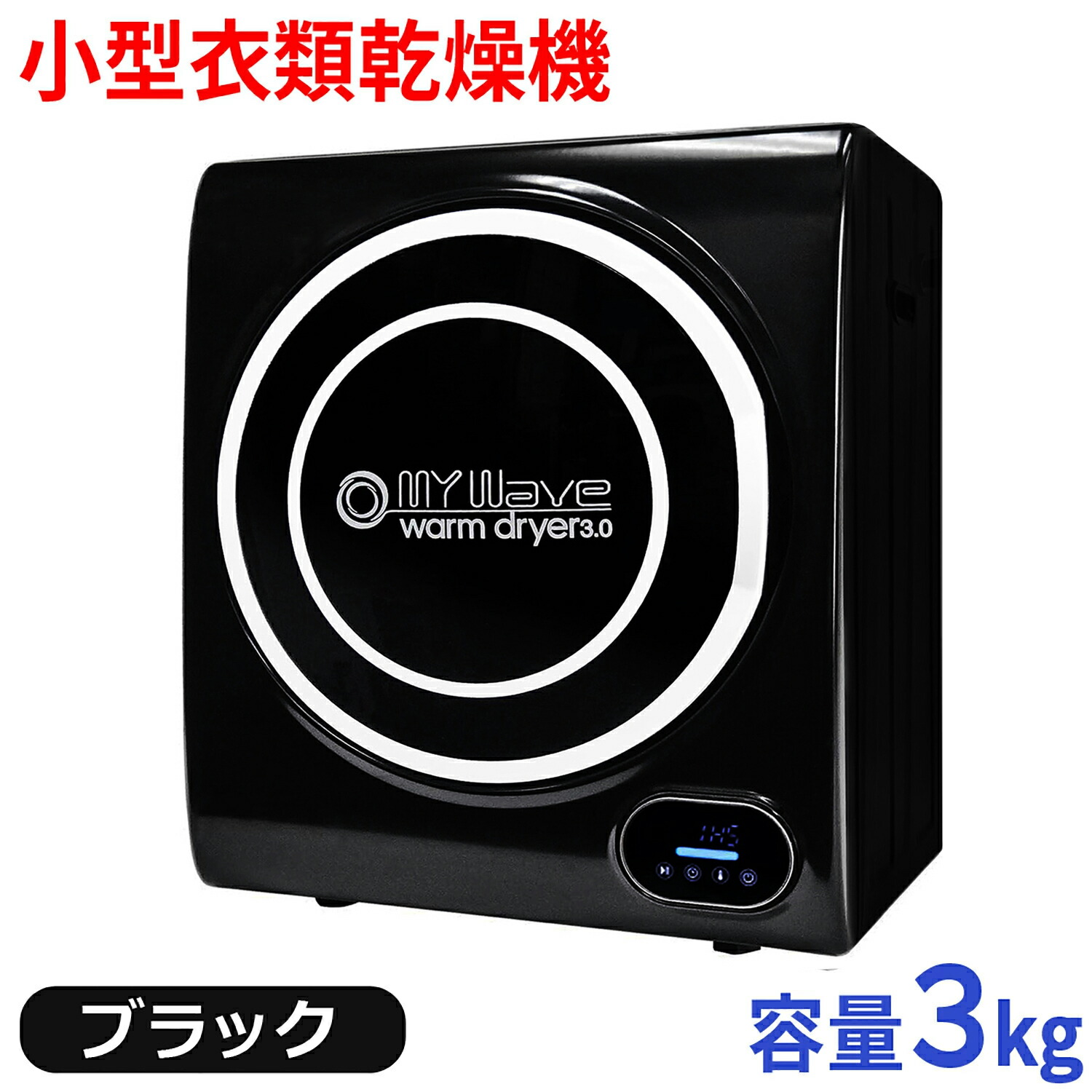 楽天市場】［当社製品保証1年！］ 小型衣類乾燥機 【 マイウェーブ