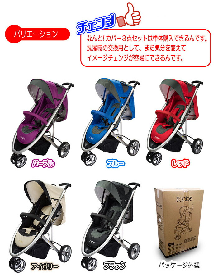 楽天市場】ベビーカー バギー 3輪タイプ 着せ替え可 【 ibabe