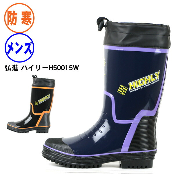 楽天市場】弘進ゴム ハイリー50015W 防寒 長靴 メンズ カバー付き