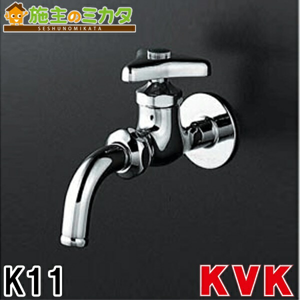 KVK 吐水口回転形水栓 青ビス付 K11 (水栓金具) 価格比較 - 価格.com