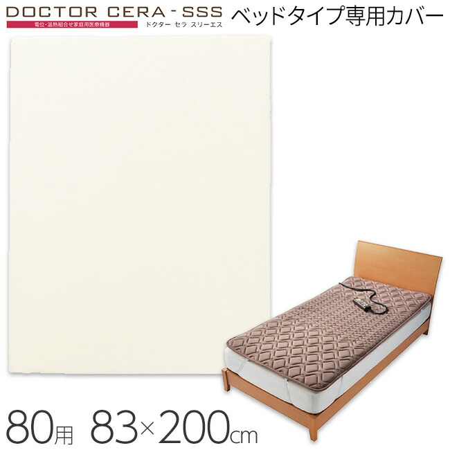 楽天市場】東京西川 ドクターセラ スリーエス ベッドタイプ専用カバー