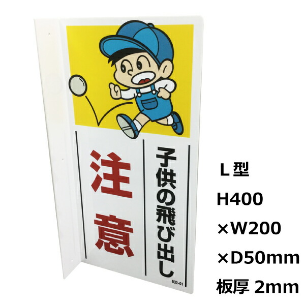 楽天市場】看板 飛び出し注意 交通安全に 交通安全標識・L型プレート