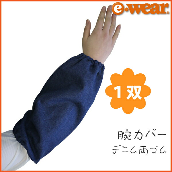 楽天市場】デニム腕カバー（アームカバー）両ゴム1双（両腕分）MU-18