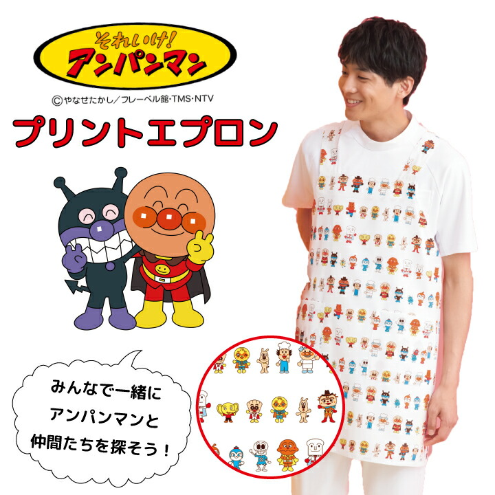 楽天市場】アンパンマンエプロン 男女兼用 メンズ レディース 小児科