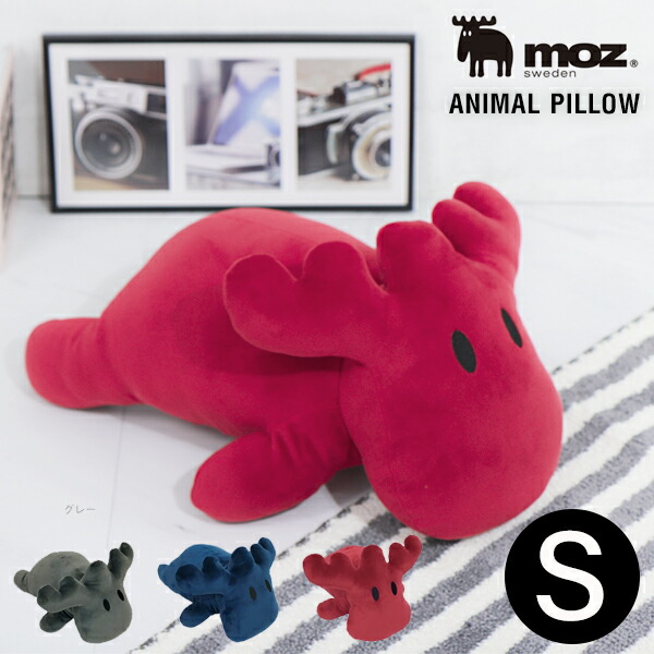 楽天市場】moz 抱き枕 S サイズ エルク 北欧 モズぬいぐるみ ベロア調