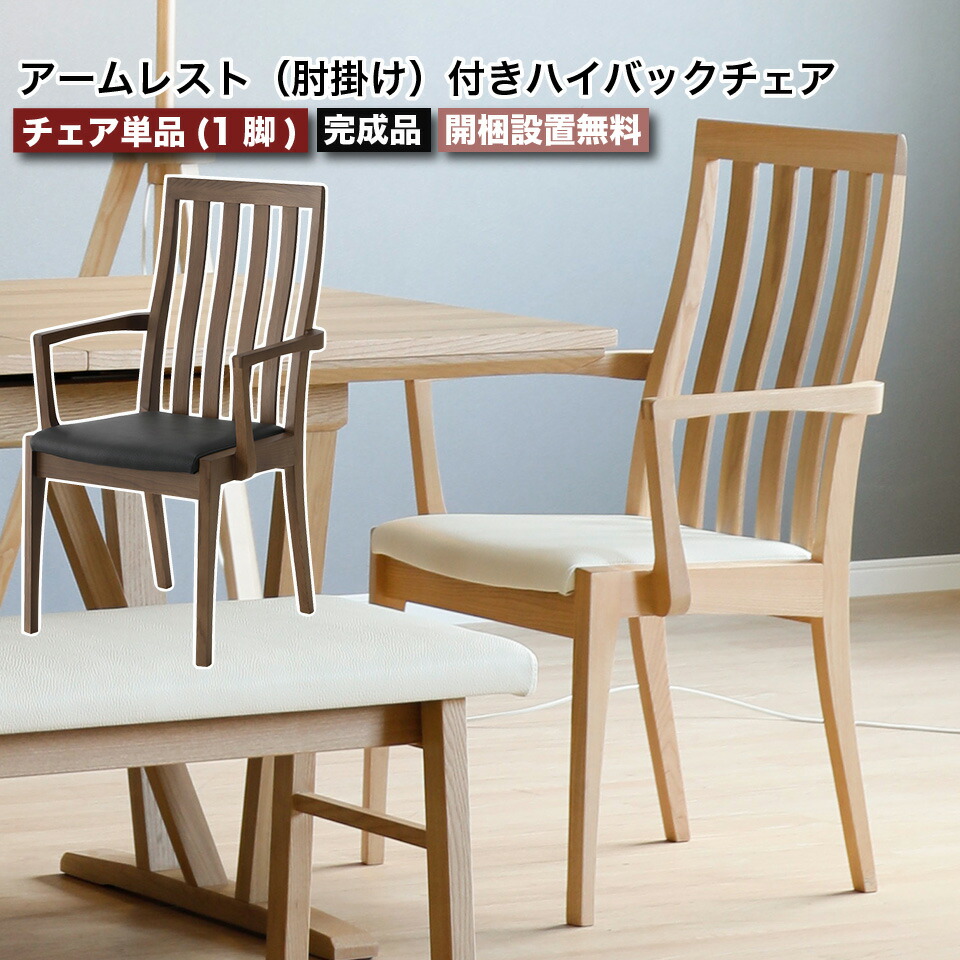 楽天市場】ダイニングチェア 肘付き ハイバックチェア 無垢材とPVC
