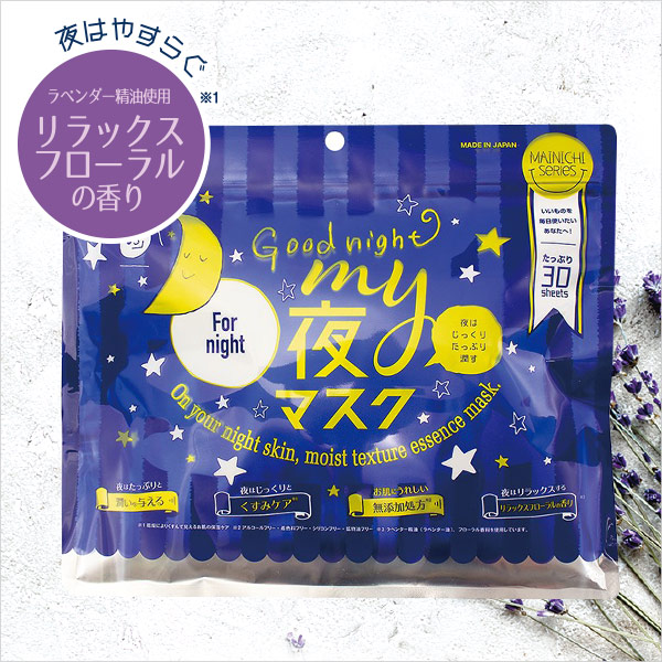 楽天市場】MY朝マスク・MY夜マスク/各30枚入り/ジャパンギャルズ/1袋