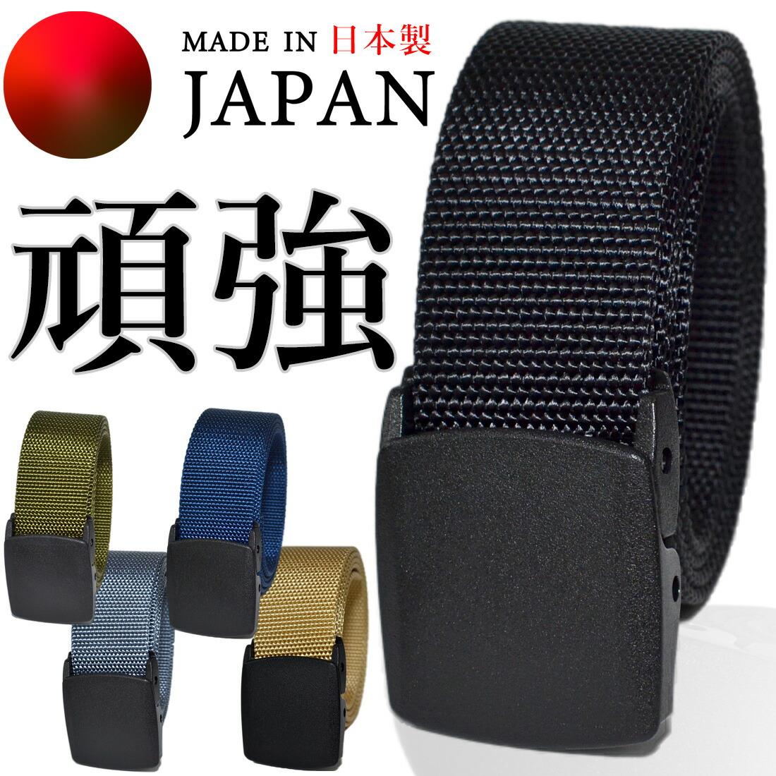 楽天市場】日本製 ナイロンベルト 頑丈 丈夫 作業用 工業用 耐久性