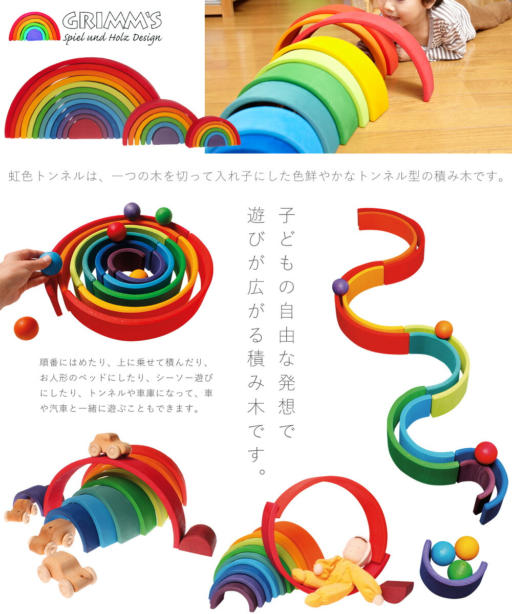 楽天市場】Grimm's Spiel & Holz Design グリムス社 虹色トンネル