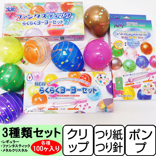 楽天市場】ヨーヨーつりセットポンプ付・色いろ種類のヨーヨー 3セット