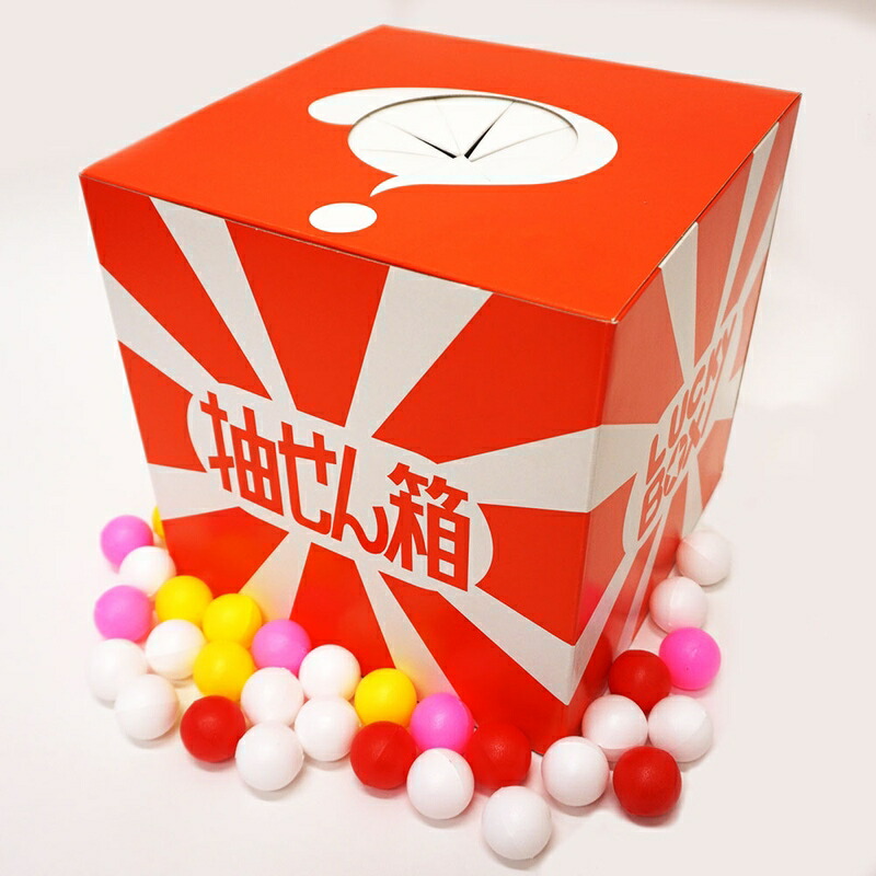 楽天市場】抽選用カラーボール30個付き抽選箱/ 動画有 : 販促イベント屋