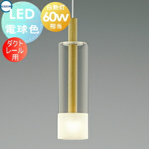 ダクトレール ペンダントライト コイズミ」の人気商品一覧 | 安い商品