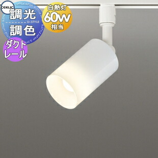 楽天市場】照明 おしゃれ オーデリック ODELIC 調光調色スポットライト