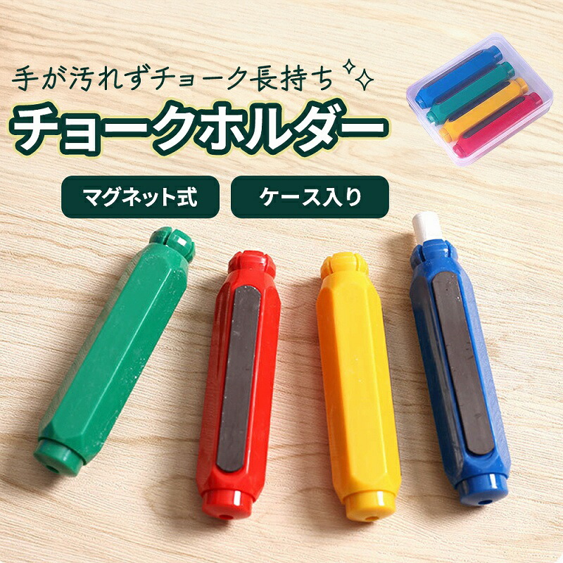 楽天市場】＼今だけ10％値引き！／ チョークホルダー4本セット 4色 手