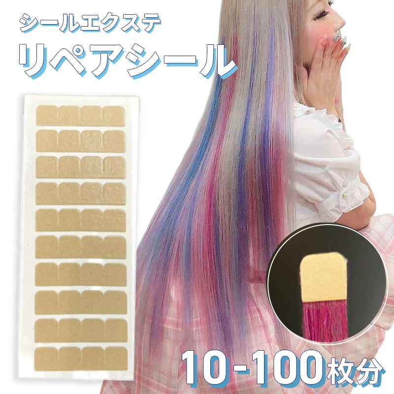 楽天市場】シールエクステ リペアシール エクステ【10本分～100本分