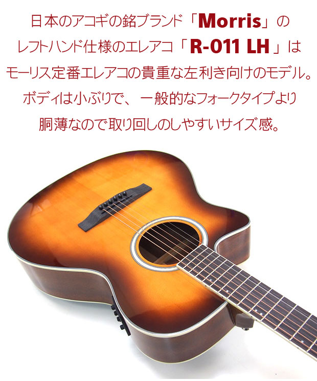 楽天市場】Morris モーリス エレアコ R-011 LH TS アコースティック
