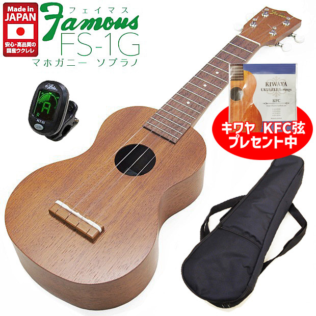 楽天市場】【弦プレ!】Famous フェイマス FS-1G 国産ソプラノウクレレ