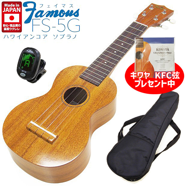 楽天市場】【弦プレ!】Famous フェイマス FS-5G 国産ソプラノウクレレ