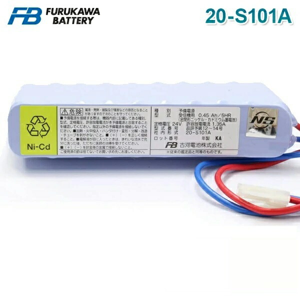 楽天市場】【期間限定価格】古河電池 20-S101A 火災受信機用バッテリー