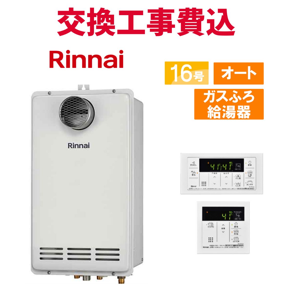 給湯器 16号 ガス給湯器 リモコン付き」の人気商品一覧 | 安い商品を