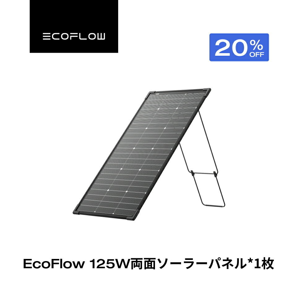 楽天市場】【クーポン利用で20,130円 3/4 20:00~】EcoFlow 125W 両面