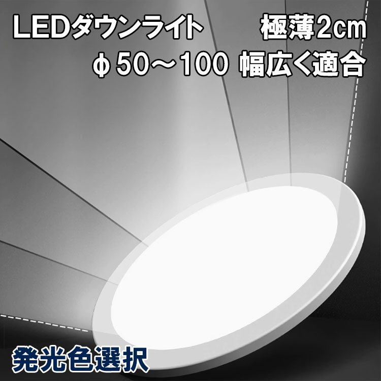 楽天市場】LEDダウンライト 極薄型2cm 埋込穴径φ50〜φ100 適合 可変式