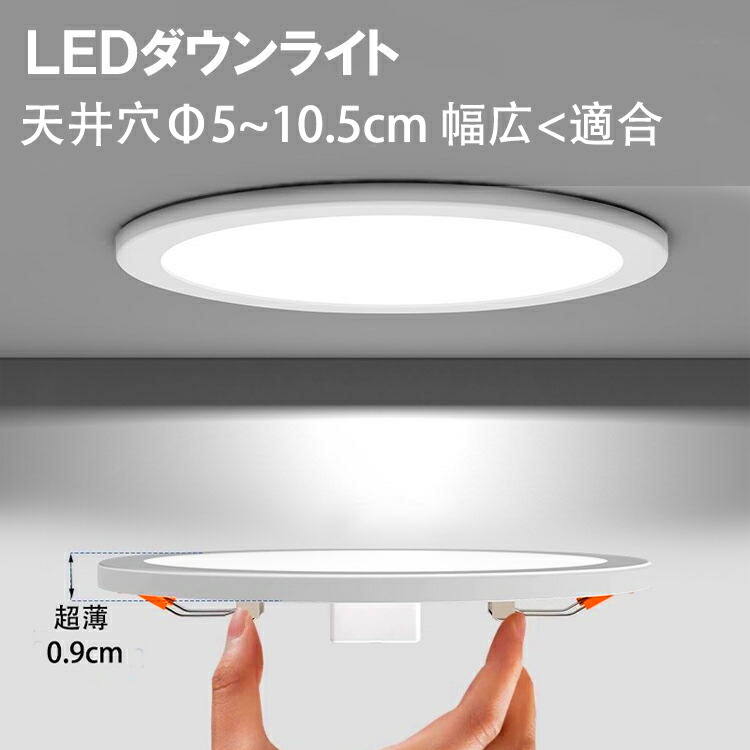楽天市場】LEDダウンライト 極薄型2cm 埋込穴径φ50〜φ100 適合 可変式