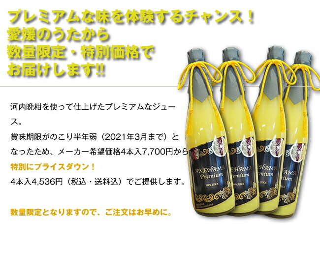 楽天市場】【限定品】河内晩柑プレミアムジュース4本セット｜あけはま