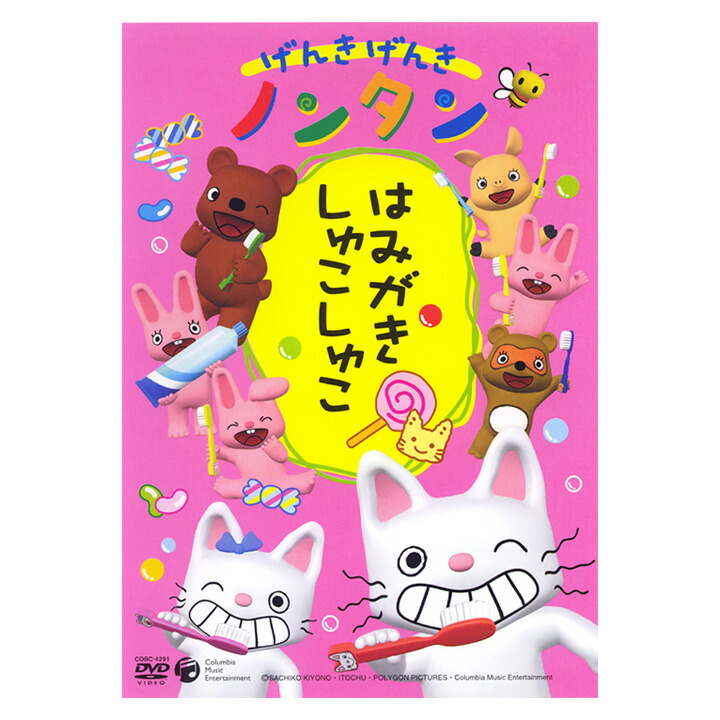 楽天市場】げんきげんき ノンタン はみがき しゅこしゅこ DVD 送料無料
