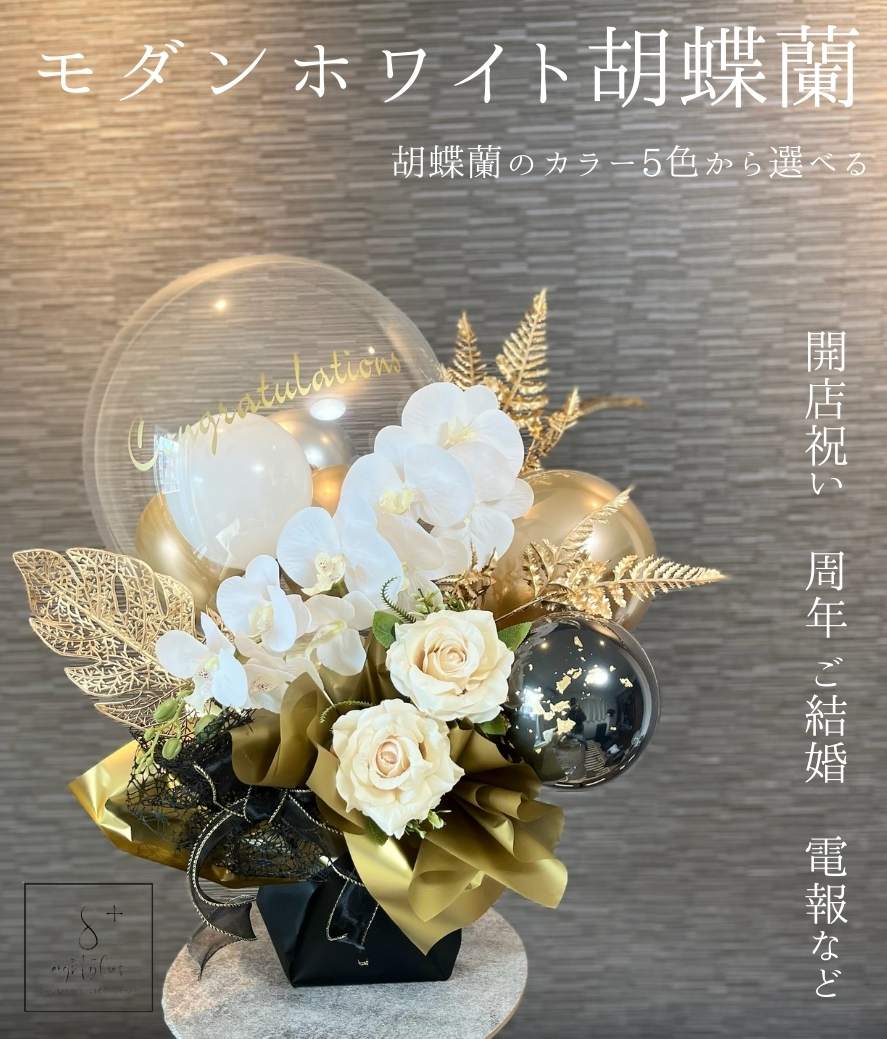 楽天市場】【モダン3D】開店祝い 胡蝶蘭 花 バルーン 開業祝い
