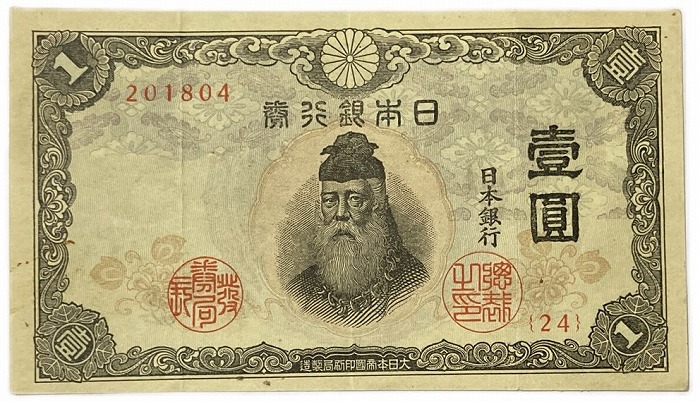 楽天市場】不換紙幣 1円 中央武内1円 昭和18年～ (1943 ) 美品 日本