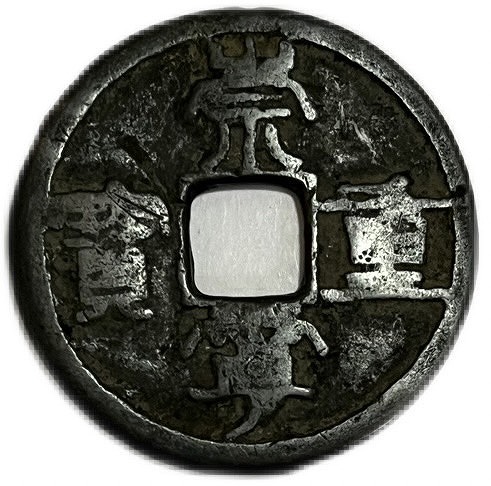 楽天市場】1102年〜 崇寧重宝 中国古銭 折十 渡来銭 穴銭 美品 1枚