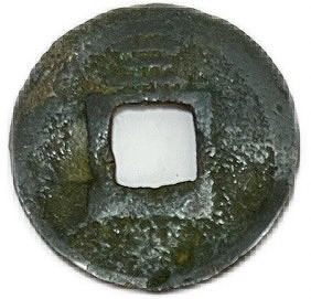 楽天市場】1260年〜 景定元宝 背三 美品 中国古銭 宋 渡来銭 穴銭