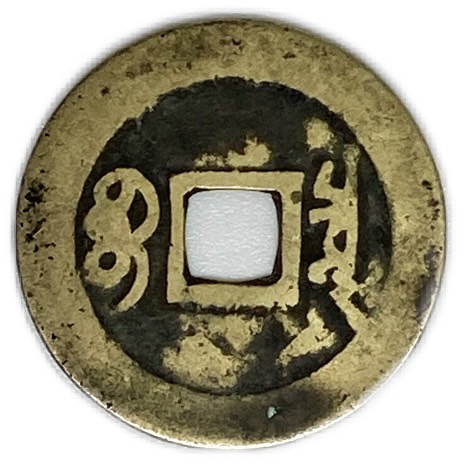 楽天市場】1662年〜 康熙通宝 大型 中国古銭 清 輸入銭 穴銭 1枚